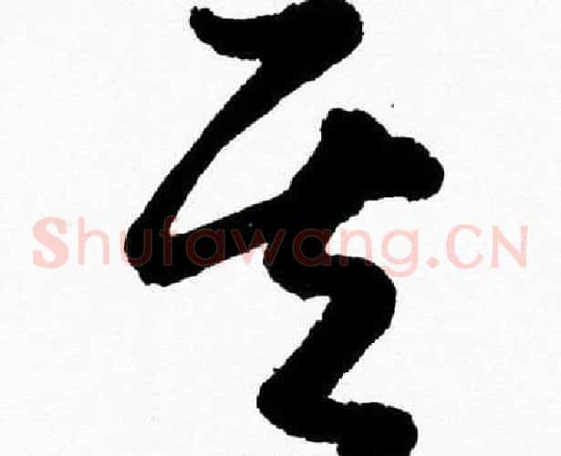 其字胡问遂毛笔草书写法,摘自胡问遂毛笔草书作品