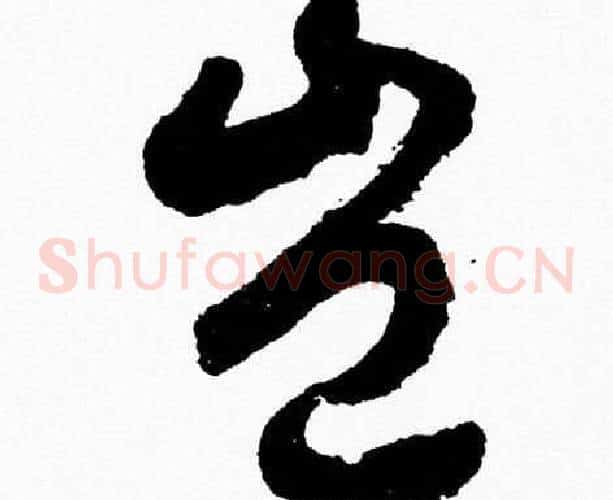 豈字胡问遂毛笔草书写法,摘自胡问遂毛笔草书作品