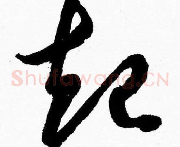 起字胡问遂毛笔草书写法,摘自胡问遂毛笔草书作品