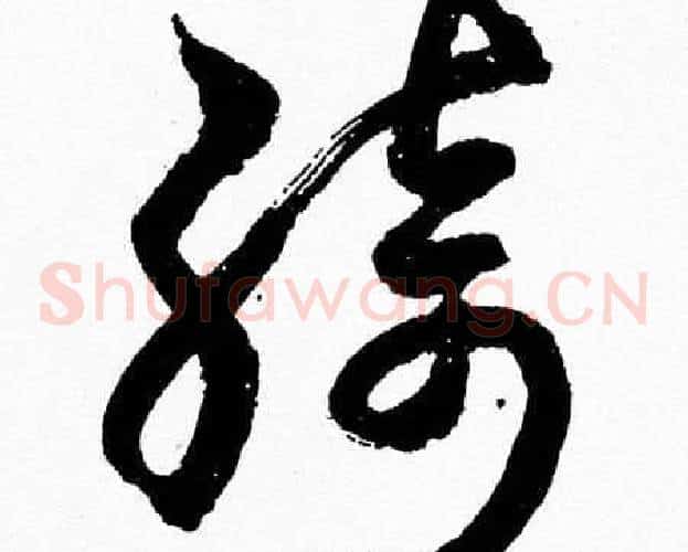 綺字胡问遂毛笔草书写法,摘自胡问遂毛笔草书作品