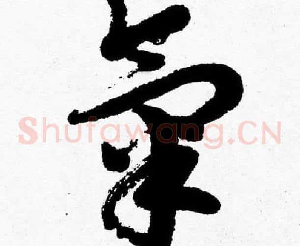 氣字胡问遂毛笔草书写法,摘自胡问遂毛笔草书作品