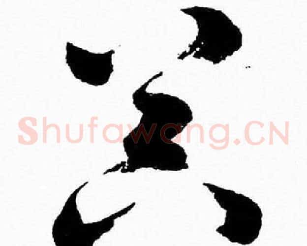器字胡问遂毛笔草书写法,摘自胡问遂毛笔草书作品