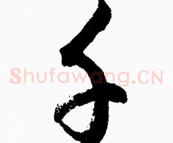 千字胡问遂毛笔草书写法,摘自胡问遂毛笔草书作品