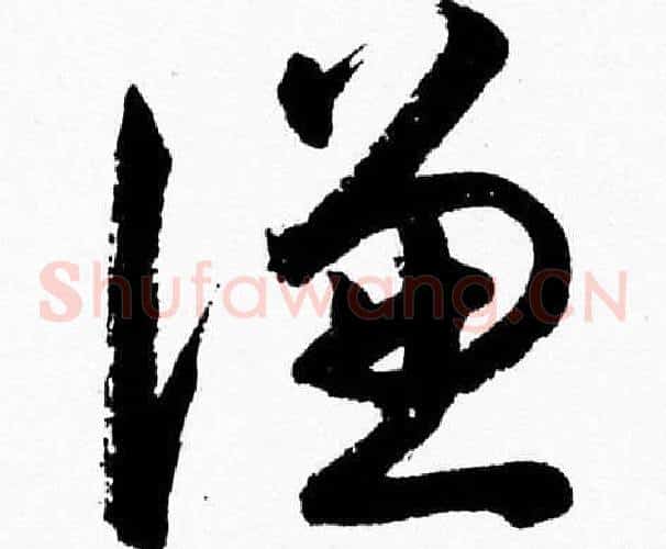 謙字胡问遂毛笔草书写法,摘自胡问遂毛笔草书作品