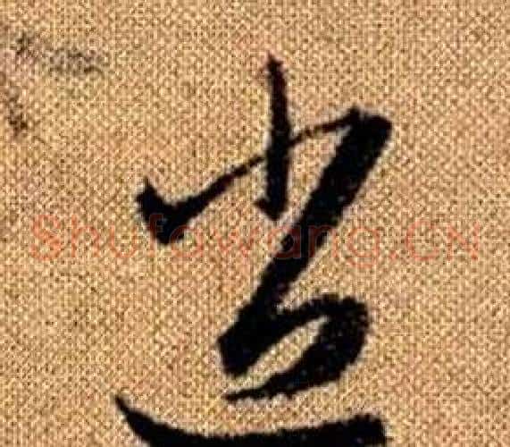 逍字赵孟頫毛笔草书写法,摘自真草千字文
