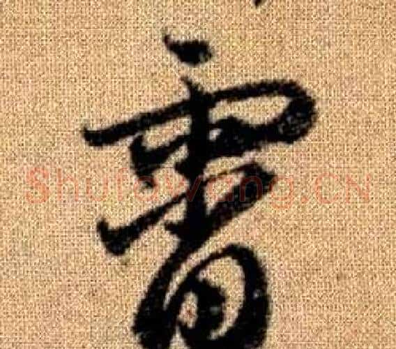 霄字赵孟頫毛笔草书写法,摘自真草千字文