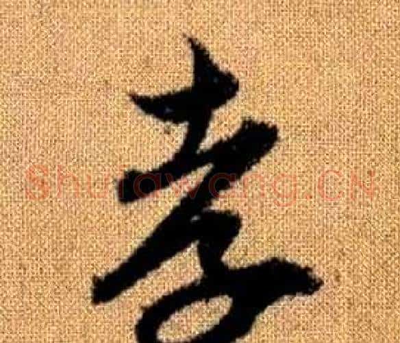 孝字赵孟頫毛笔草书写法,摘自真草千字文