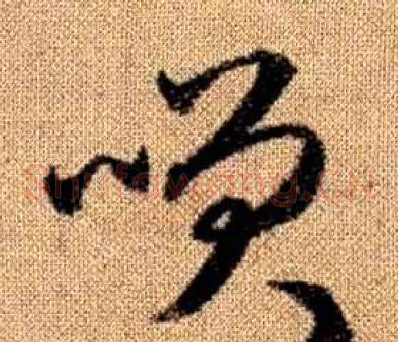咲字赵孟頫毛笔草书写法,摘自真草千字文