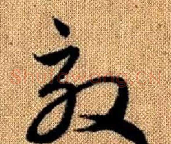 效字赵孟頫毛笔草书写法,摘自真草千字文