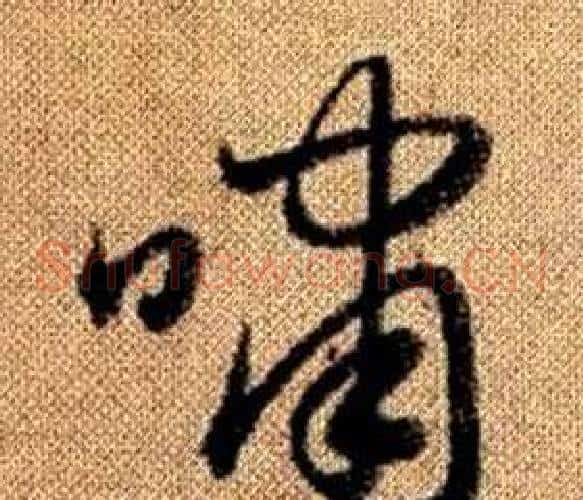 嘯字赵孟頫毛笔草书写法,摘自真草千字文