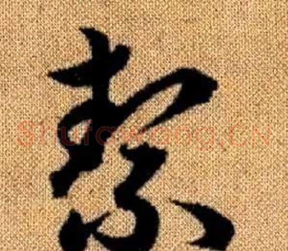 絜字赵孟頫毛笔草书写法,摘自真草千字文