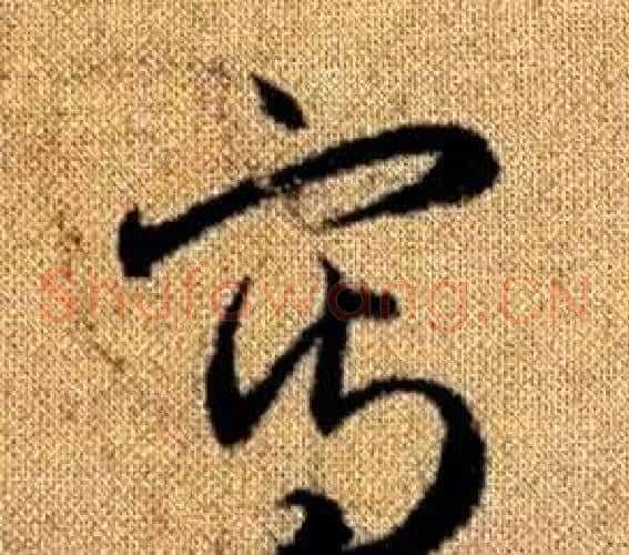 寫字赵孟頫毛笔草书写法,摘自真草千字文