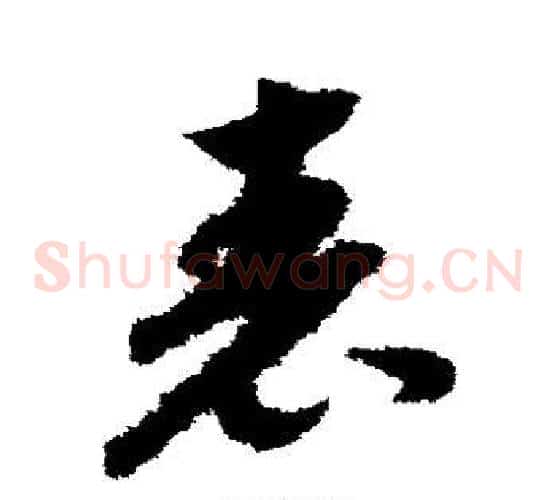 表字赵构毛笔草书书法写法,摘自赵构毛笔草书书法作品