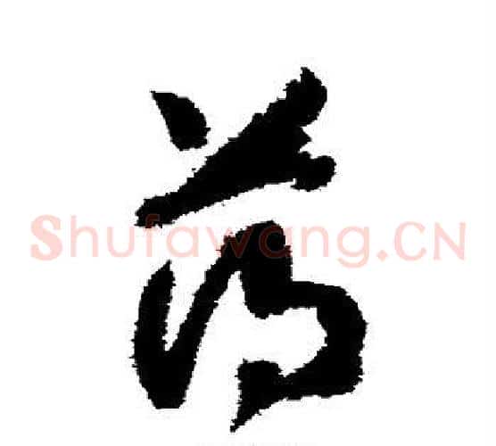 薄字赵构毛笔草书书法写法,摘自赵构毛笔草书书法作品