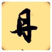 丹毛笔草书写法,摘自隋智永真草千字文