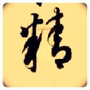 精毛笔草书写法,摘自隋智永真草千字文