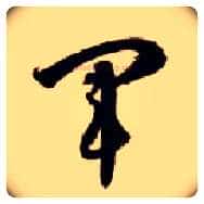 军毛笔草书写法,摘自隋智永真草千字文