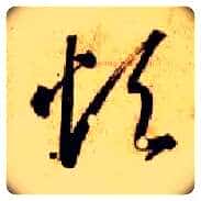 烦毛笔草书写法,摘自隋智永真草千字文
