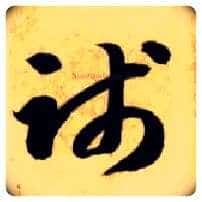 践毛笔草书写法,摘自隋智永真草千字文