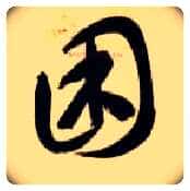 困毛笔草书写法,摘自隋智永真草千字文