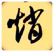 赵毛笔草书写法,摘自隋智永真草千字文