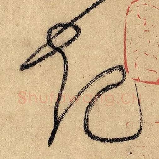 怀素毛笔草书起字的写法,摘自怀素书法作品自叙帖