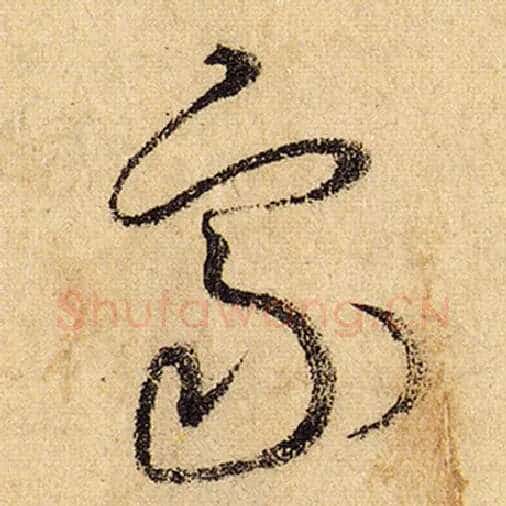 怀素毛笔草书象字的写法,摘自怀素书法作品自叙帖