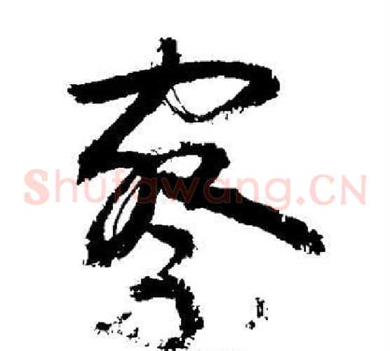 察字敬世江毛笔草书写法,摘自敬世江毛笔草书作品