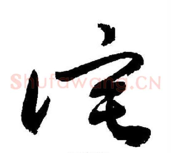 诧字敬世江毛笔草书写法,摘自敬世江毛笔草书作品