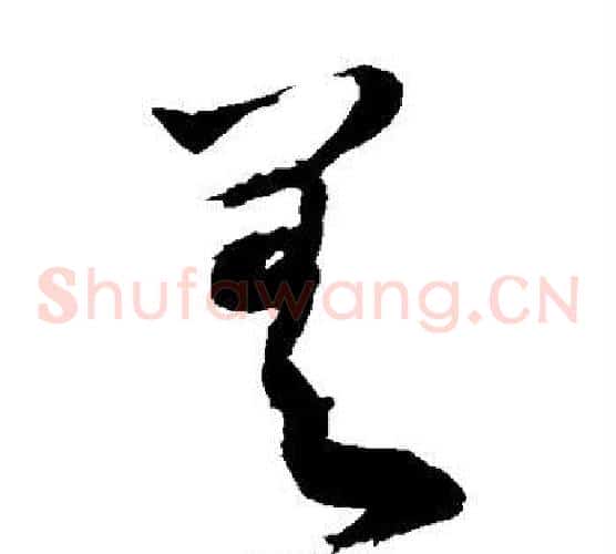 差字敬世江毛笔草书写法,摘自敬世江毛笔草书作品