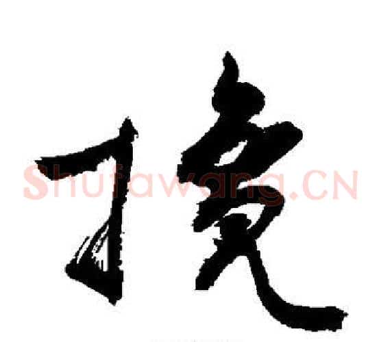 搀字敬世江毛笔草书写法,摘自敬世江毛笔草书作品
