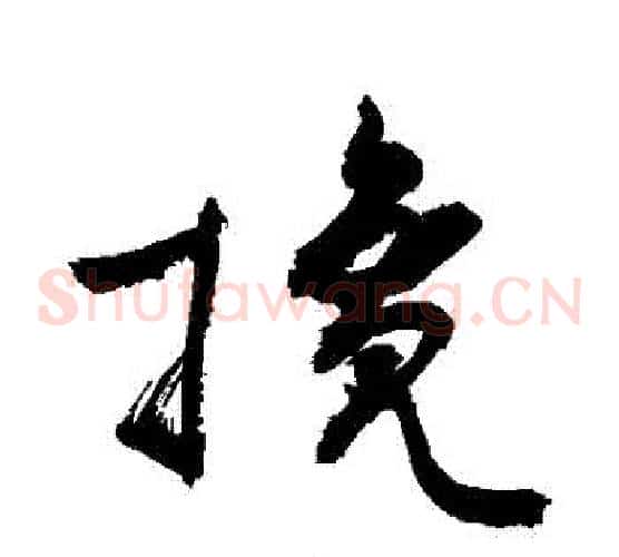 攙字敬世江毛笔草书写法,摘自敬世江毛笔草书作品