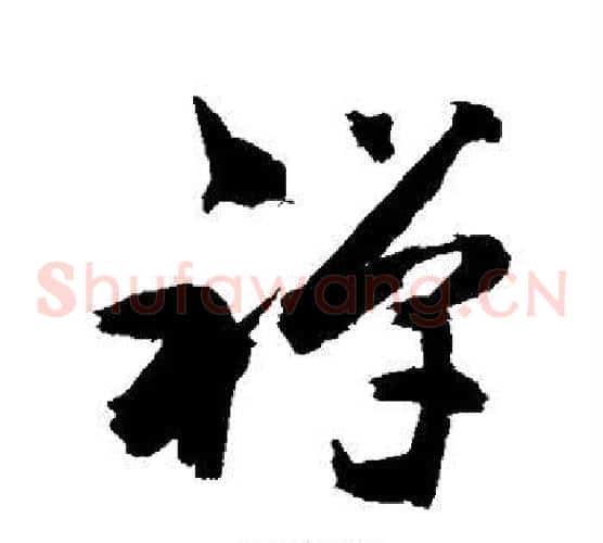 禅字敬世江毛笔草书写法,摘自敬世江毛笔草书作品