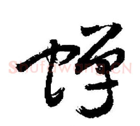 蟬字敬世江毛笔草书写法,摘自敬世江毛笔草书作品