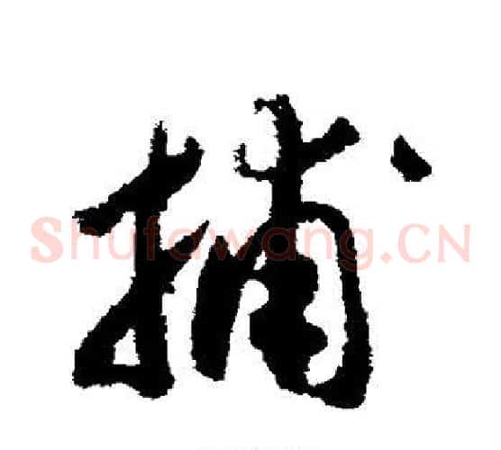 捕字赵构毛笔草书书法写法,摘自赵构毛笔草书书法作品