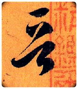 晋毛笔草书写法,摘自唐孙过庭书谱