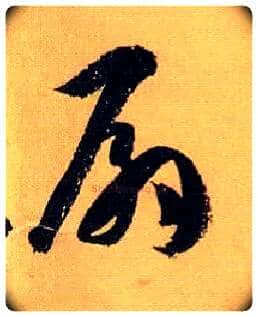 扇毛笔草书写法,摘自唐孙过庭书谱
