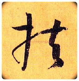 扶毛笔草书写法,摘自唐孙过庭书谱