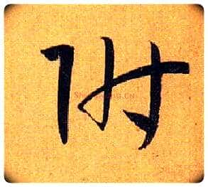 附毛笔草书写法,摘自唐孙过庭书谱