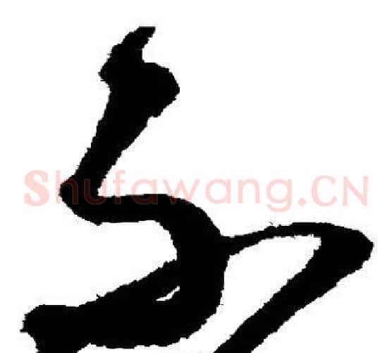 不字赵构毛笔草书书法写法,摘自赵构毛笔草书书法作品