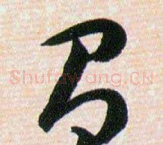 有字韩道亨毛笔草书书法写法,摘自草诀百韵歌