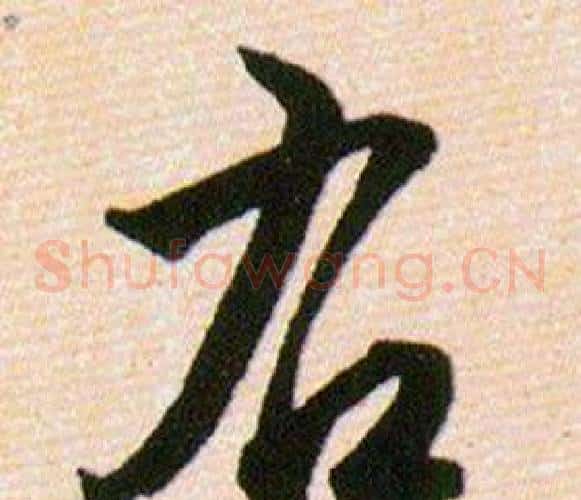 右字韩道亨毛笔草书书法写法,摘自草诀百韵歌