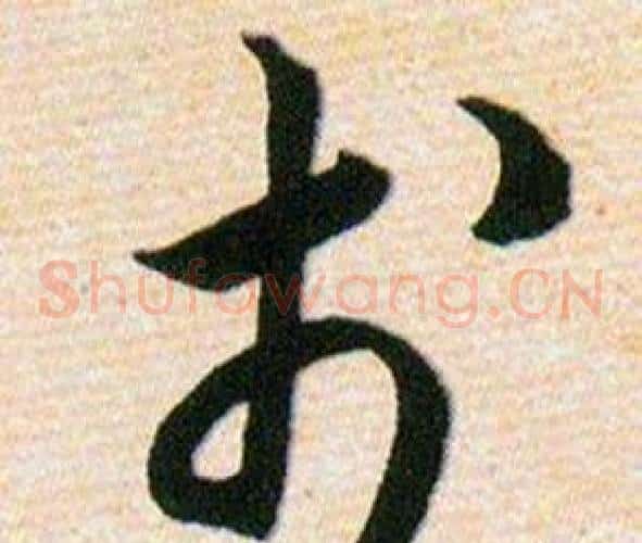 於字韩道亨毛笔草书书法写法,摘自草诀百韵歌
