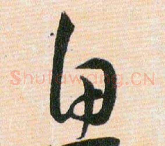 鱼字韩道亨毛笔草书书法写法,摘自草诀百韵歌