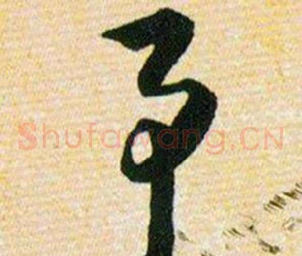 予字韩道亨毛笔草书书法写法,摘自草诀百韵歌