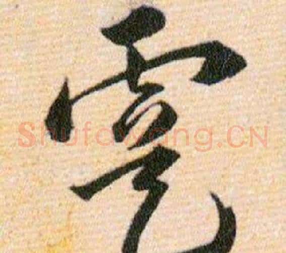虞字韩道亨毛笔草书书法写法,摘自草诀百韵歌