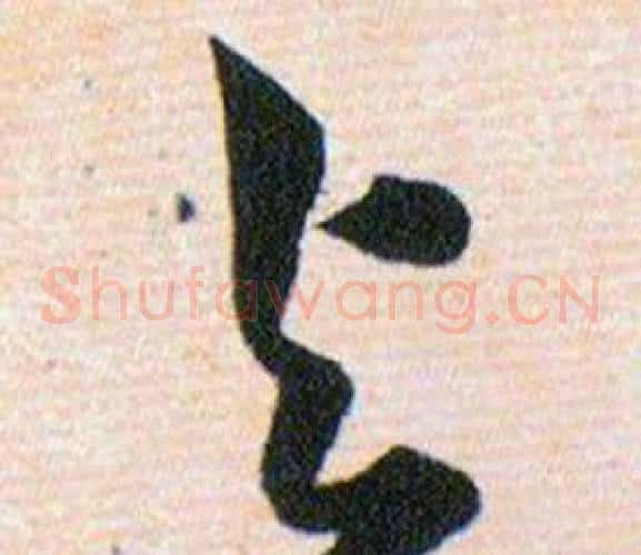 與字韩道亨毛笔草书书法写法,摘自草诀百韵歌