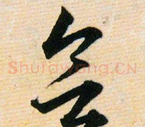 欲字韩道亨毛笔草书书法写法,摘自草诀百韵歌