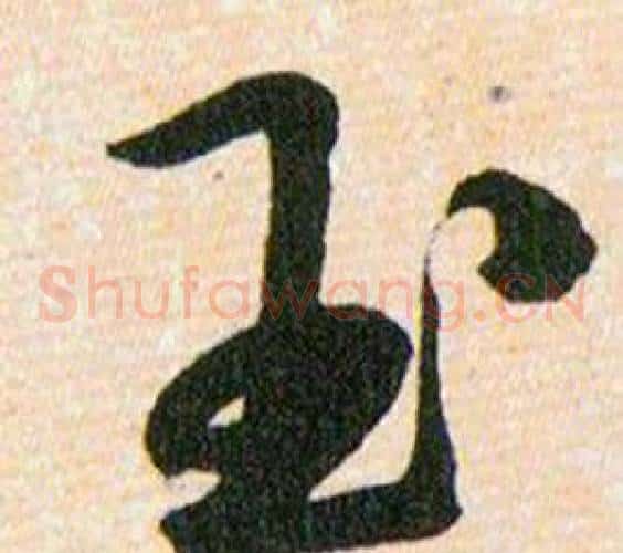 玉字韩道亨毛笔草书书法写法,摘自草诀百韵歌