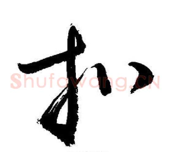 扣字敬世江毛笔草书写法,摘自敬世江毛笔草书作品